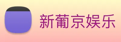 新葡京娱乐 logo
